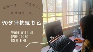 EP2 :  90分钟一起梳理自己 | 高度专注 | 番茄工作法 Work with me in MSIA | 90mins Pomodoro (MUSIC) | +timer +alarm