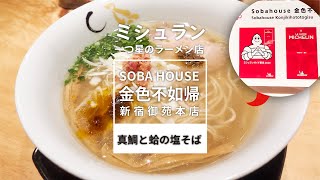 【ミシュランラーメン】真鯛と蛤の塩そば  金色不如帰（コンジキホトトギス）【東京あれこれvlog vol.56】