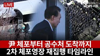 내란수괴 혐의 윤석열 체포…헌정사 초유-계엄 43일만에 체포…공수처서 피의자 조사-공수처, 구속영장 청구방침 #뉴스리듬 (0115_수)