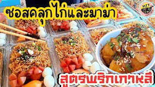 🔴วิธีทำซอสคลุกไก่และมาม่าสูตรพริกเกาหลี สูตรลดต้นทุนแต่ยังคงความอร่อยเด็กๆชอบค่ะ