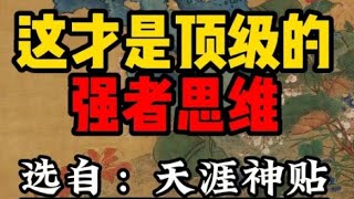 这些顶级的强者思维，我保证你听都没听过 #人生感悟 #智慧 #正念 #强者思維