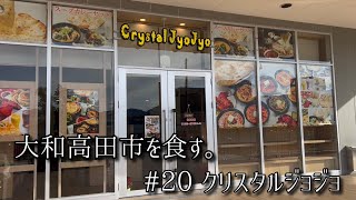 【トナリエ】大和高田市を食す。#20「北の大地のソウルフード。」