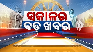 🔴 LIVE || ସକାଳର ବଡ଼ ଖବର | Sakala Ra Bada Khabar || 9th February 2025 || Kanak News