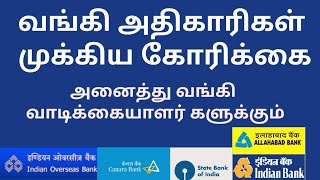 அனைத்து வங்கி அதிகாரிகள் முக்கிய கோரிக்கை