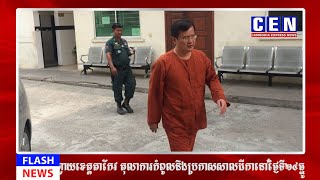 ពត៌មានខ្លីសំខាន់ៗ (CEN FLASH NEWS) 10/12/2021