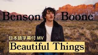【和訳】Benson Boone - Beautiful Things (Lyric ) [Japanese]