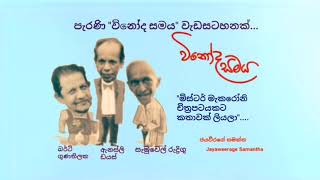 Vinoda samaya - මිස්ටර් මැකරෝනි චිත්‍රපටයකට කතාවක් ලියලා - විනෝද සමය (පැරණි වැඩසටහනකි)