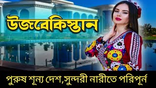 উজবেকিস্তান দেশ | মুসলিম দেশ হলেও কি চলছে এখানে | দেখলে আপনি অবাক হতে বাধ্য | Facts About Uzbekistan