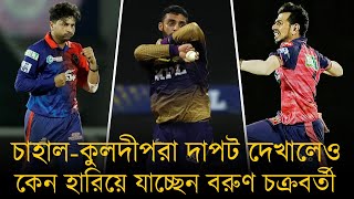 চাহাল-কুলদীপরা দাপট দেখালেও কেন হারিয়ে যাচ্ছেন বরুণ চক্রবর্তী!