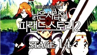 [낡은서랍] 파랜드 스토리2 - STAGE14 (최종화)