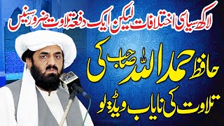 Beautiful Quran Recitation by Maulana Hafiz Hamdullah JUI | Mansehra Camera Center | IVofficial