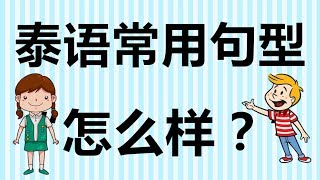 跟PoppyYang学泰语/学泰文：泰语常用句型 8 “怎么样？”/เป็นอย่างไรบ้าง by PopppyYang