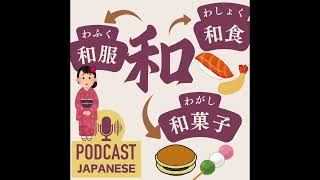 🌸203:日本を意味する「和」のつく言葉〈日本語聴解Japanese Podcast〉