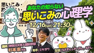 【トークライブ】あなたの知らない 思いこみの心理学　ゲスト：杉本崇先生，うさぎくっきーさん，Sさん