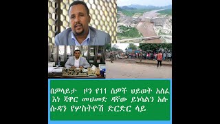 Ethiopia | በዎላይታ  ዞን የ11 ሰዎች ህይወት አለፈ | እነ ጃዋር መሀመድ ዳኛው ይነሳልን አሉ | ሱዳን የሦስትዮሽ ድርድር ላይ አልሳተፍም አለች