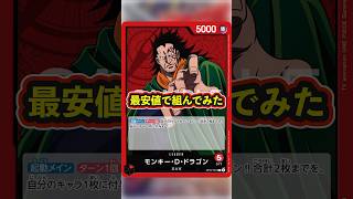 【デッキ相場】赤ドラゴンデッキの最安値はいくらなのか！#相場ランキング #ワンピースカード #ドラゴン