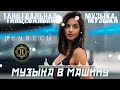 РЕМИКСЫ 2024♫ Русские Хиты 2024 ▶ Новинки Музыки 2024 🔥 Русская Музыка 2024 🔥russian music 2024