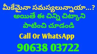 మీకేమైనా సమస్యులు ఉన్నాయా...? అయితే ఈ వీడియో ఆసాంతం చూసి మెసేజ్ పెట్టండి | Call 9063803722