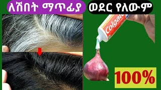 🔴 White Hair To Black Hair Naturally In Just 4 Minutes Permanently | ለሽበት ማጥፊያ አስተማማኙ ዘዴ | white hai