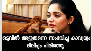 കാവ്യയും ദിലീപും പിരിഞ്ഞു | ഒടുവിൽ അങ്ങനെ തന്നെ സംഭവിച്ചു