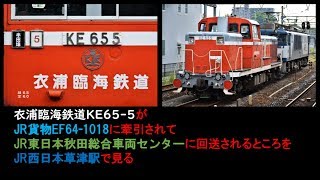 衣浦臨海鉄道KE65 5がJR貨物EF64 1018に牽引されてJR東日本秋田総合車両センターに回送されるところをJR西日本草津駅でみる　2019年8月3日