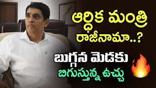 బుగ్గన మెడకు బిగుస్తున్న ఉచ్చు | Buggana Rajendranath Reddy Resignation Demand | Devineni Uma | T T