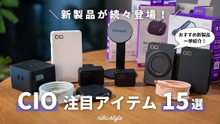 【2024年最新版】新製品を実機で紹介！CIOのおすすめ充電器・モバイルバッテリー15選