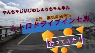 ＃レトロドライブイン　＃七輿　＃自販機　七輿ドライブイン行ってみた！　噂のレトロドライブインに20年ぶりに行ってみた！　＃ハンバーガー　＃レトロ自販機　＃ドライブイン七輿