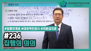 [중앙법률]#236 집행의 의의