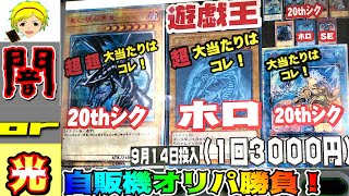 【遊戯王カード】闇か？光か？自販機オリパに初挑戦！1口3000円の計5口15000円勝負!!