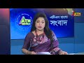 এটিএন বাংলার রাত ১০ টার সংবাদ । ০২ ০৯ ২০২৪ । bangla khobor ajker news