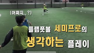 풋살 경기 중 세미프로는 무슨 생각을 할까??(자주 마주하는 상황별 판단 방법)