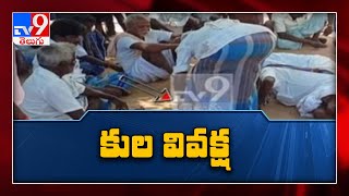 Tamil Nadu లో మరోసారి కుల వివక్ష కలకలం : One Minute Full News - TV9