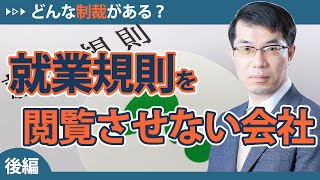 就業規則を閲覧させない会社！どんな制裁がある？【後編】