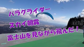 パラグライダースカイ朝霧初フライト20240211