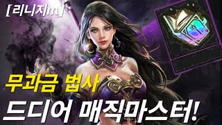 리니지m [리세장인] 무과금 법사..!! 드디어 매직마스터..?!