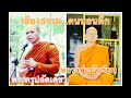 เสียงธรรมสำหรับคนนอนดึก พระครูปลัดเดชา หลวงพ่อบัวเรียน ตอนที่ ๓ ๑๓ ธ.ค. ๖๓