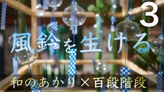 「日本五大風鈴」をお花に見立てて生けていく🎐【いけばな×和のあかり】