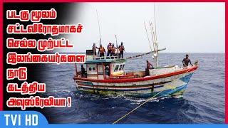 படகு மூலம் சட்டவிரோதமாகச் செல்ல முற்பட்ட  இலங்கையர்களை அவுஸ்ரேலியா நாடு கடத்தியுள்ளது