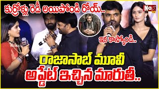 రాజాసాబ్ మూవీ అప్డేట్ .. | Director Maruthi About Prabash Movie Rajasaab  | @NoxTVEntertainment