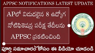 ఆంధ్రప్రదేశ్ లో 8 రకాల ఉద్యోగ నోటిఫికెషన్ల తేదీలు విడుదల