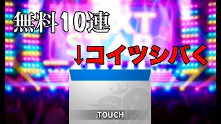 【検証】青封筒からSSRは出るのか　無料10連５日目　＃デレステ