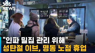 '대목' 성탄절 이브에 명동 노점 다 닫는다…이유는? / SBS