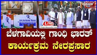 LIVE: Belagavi Gandhi Bharat Program: ಬೆಳಗಾವಿಯಲ್ಲಿ ಗಾಂಧಿ ಭಾರತ್ ಕಾರ್ಯಕ್ರಮ ನೇರಪ್ರಸಾರ|Prajaatv Kannada