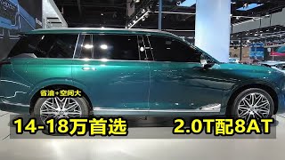 14-18万买中型SUV，这4台是首选，2.0T+8AT，省油空间大，超划算