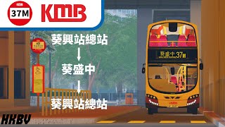 Roblox|九巴 KMB|37M線|葵興站↺葵盛中