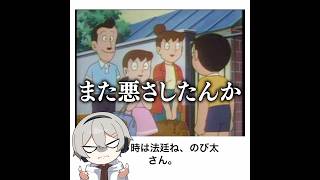 【法廷】ドラえもんの殿堂入りボケてがマジでツッコミどころ満載だったwww 【1400弾】