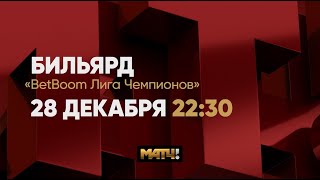 Анонс BetBoom Лига Чемпионов. Н. Ливада (RUS) - А. Муциев (KAZ).Прямой эфир 28.12 в 22.30 на Матч ТВ