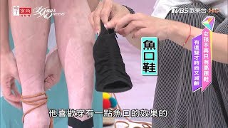 林葉亭老師示範甄莉 寬腳型適合的時尚鞋款 女人我最大 20190916