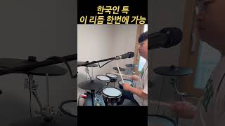 한국인 누구나 23초만에 가능한 리듬 #드럼기초 #드럼레슨 #드럼초보